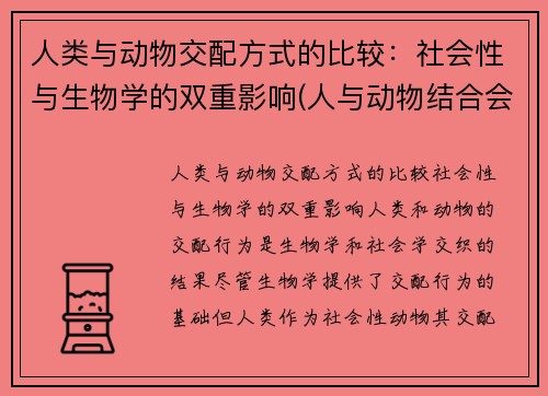人类与动物交配方式的比较：社会性与生物学的双重影响(人与动物结合会生出什么)