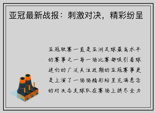亚冠最新战报：刺激对决，精彩纷呈