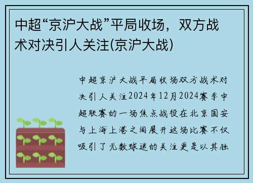 中超“京沪大战”平局收场，双方战术对决引人关注(京沪大战)