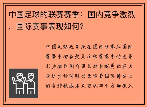 中国足球的联赛赛季：国内竞争激烈，国际赛事表现如何？