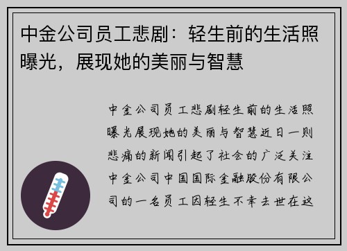 中金公司员工悲剧：轻生前的生活照曝光，展现她的美丽与智慧