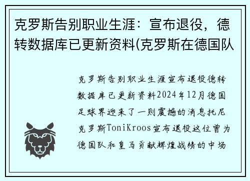 克罗斯告别职业生涯：宣布退役，德转数据库已更新资料(克罗斯在德国队几号)