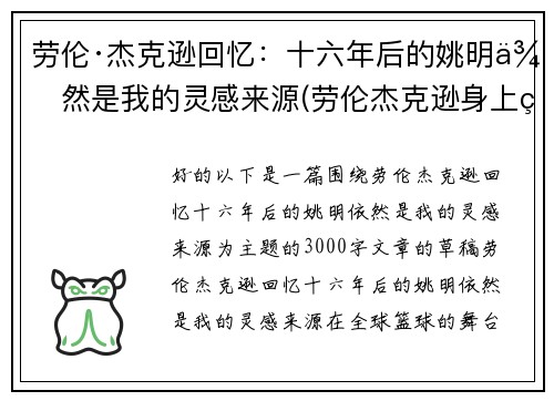 劳伦·杰克逊回忆：十六年后的姚明依然是我的灵感来源(劳伦杰克逊身上的姚明纹身)