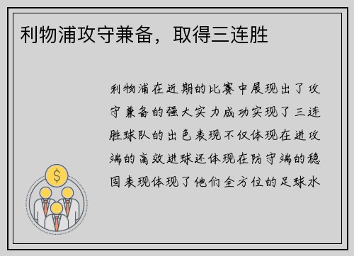 利物浦攻守兼备，取得三连胜