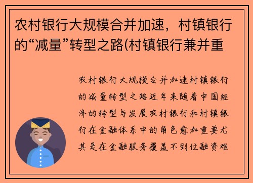 农村银行大规模合并加速，村镇银行的“减量”转型之路(村镇银行兼并重组)