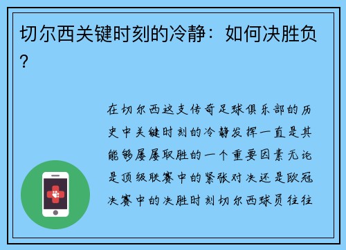 切尔西关键时刻的冷静：如何决胜负？