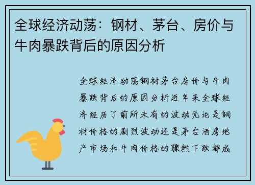 全球经济动荡：钢材、茅台、房价与牛肉暴跌背后的原因分析