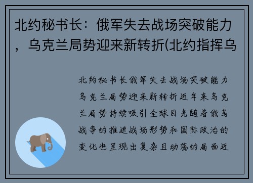 北约秘书长：俄军失去战场突破能力，乌克兰局势迎来新转折(北约指挥乌克兰)