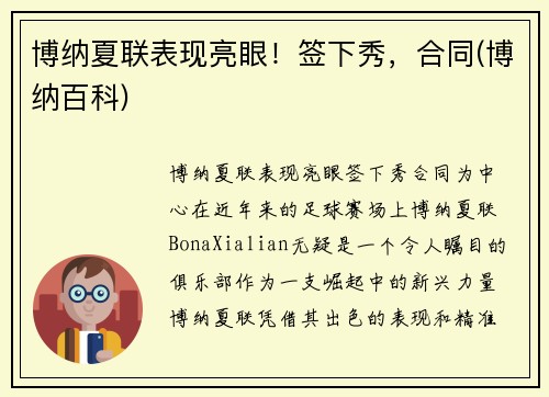 博纳夏联表现亮眼！签下秀，合同(博纳百科)