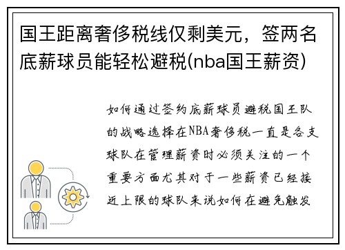 国王距离奢侈税线仅剩美元，签两名底薪球员能轻松避税(nba国王薪资)
