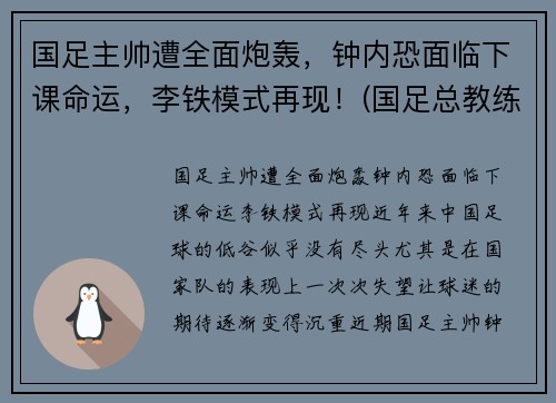 国足主帅遭全面炮轰，钟内恐面临下课命运，李铁模式再现！(国足总教练李铁个人资料)