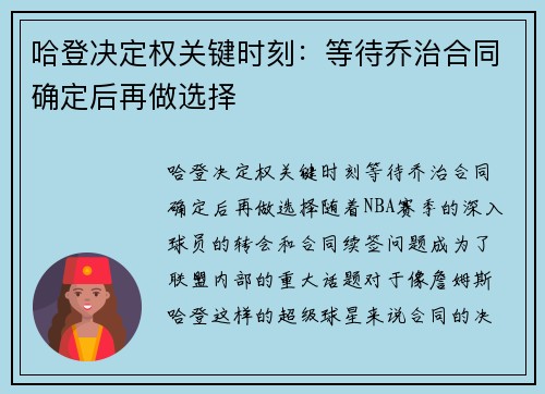 哈登决定权关键时刻：等待乔治合同确定后再做选择