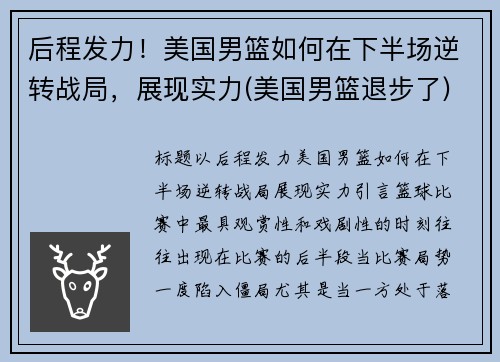 后程发力！美国男篮如何在下半场逆转战局，展现实力(美国男篮退步了)