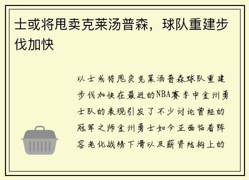 士或将甩卖克莱汤普森，球队重建步伐加快