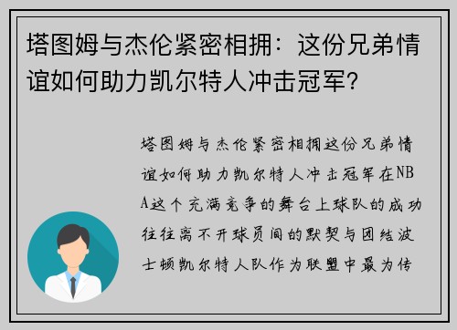 塔图姆与杰伦紧密相拥：这份兄弟情谊如何助力凯尔特人冲击冠军？