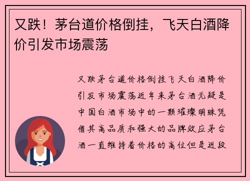 又跌！茅台道价格倒挂，飞天白酒降价引发市场震荡