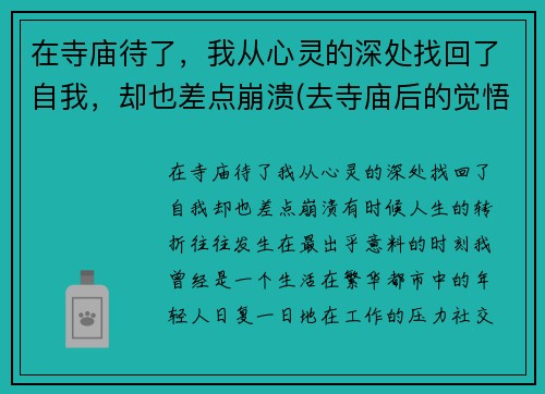 在寺庙待了，我从心灵的深处找回了自我，却也差点崩溃(去寺庙后的觉悟)
