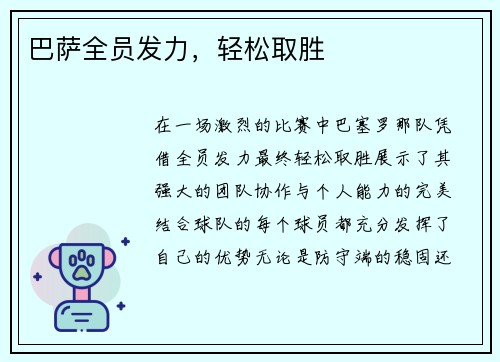 巴萨全员发力，轻松取胜