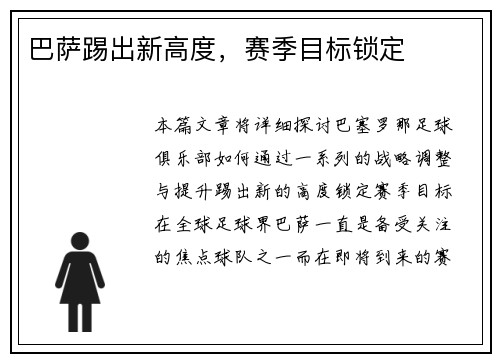巴萨踢出新高度，赛季目标锁定