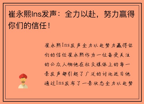 崔永熙Ins发声：全力以赴，努力赢得你们的信任！