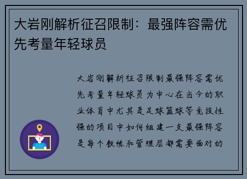 大岩刚解析征召限制：最强阵容需优先考量年轻球员