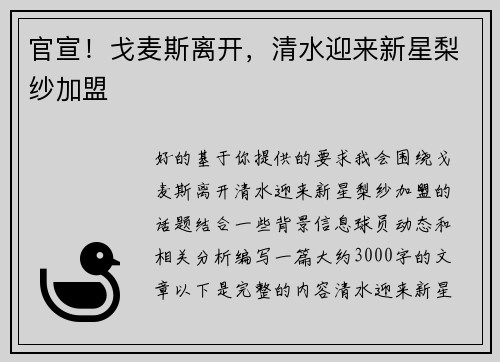 官宣！戈麦斯离开，清水迎来新星梨纱加盟