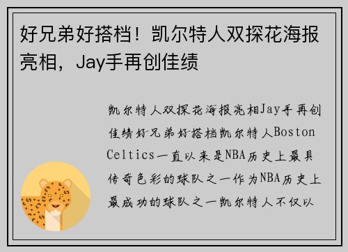 好兄弟好搭档！凯尔特人双探花海报亮相，Jay手再创佳绩