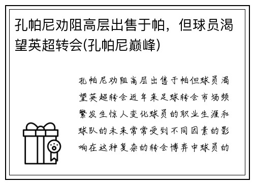 孔帕尼劝阻高层出售于帕，但球员渴望英超转会(孔帕尼巅峰)