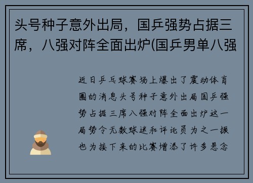 头号种子意外出局，国乒强势占据三席，八强对阵全面出炉(国乒男单八强)