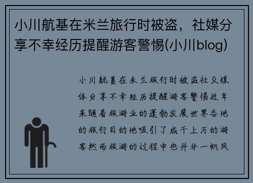 小川航基在米兰旅行时被盗，社媒分享不幸经历提醒游客警惕(小川blog)
