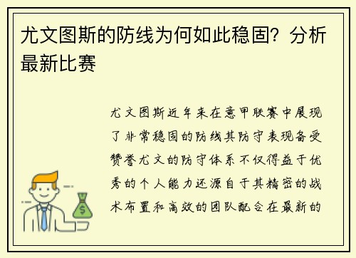 尤文图斯的防线为何如此稳固？分析最新比赛