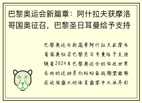 巴黎奥运会新篇章：阿什拉夫获摩洛哥国奥征召，巴黎圣日耳曼给予支持