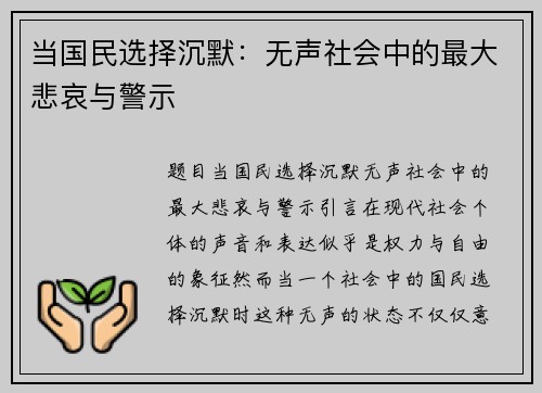 当国民选择沉默：无声社会中的最大悲哀与警示