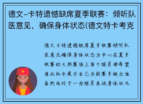 德文-卡特遗憾缺席夏季联赛：倾听队医意见，确保身体状态(德文特卡考克)