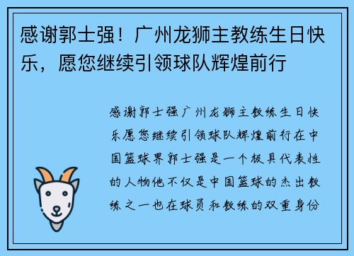 感谢郭士强！广州龙狮主教练生日快乐，愿您继续引领球队辉煌前行