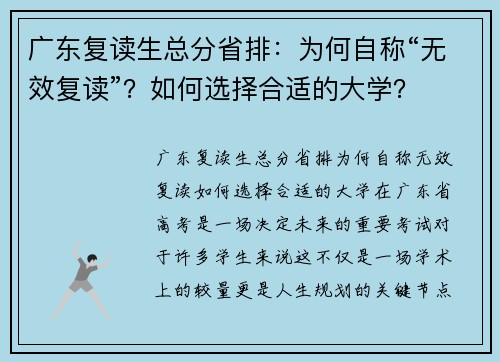 广东复读生总分省排：为何自称“无效复读”？如何选择合适的大学？