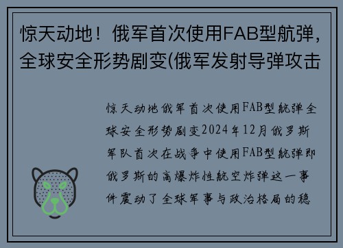 惊天动地！俄军首次使用FAB型航弹，全球安全形势剧变(俄军发射导弹攻击美国潜艇)