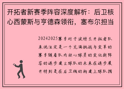 开拓者新赛季阵容深度解析：后卫核心西蒙斯与亨德森领衔，塞布尔担当角色