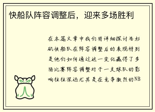 快船队阵容调整后，迎来多场胜利