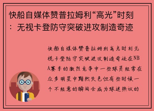 快船自媒体赞普拉姆利“高光”时刻：无视卡登防守突破进攻制造奇迹