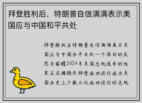 拜登胜利后，特朗普自信满满表示美国应与中国和平共处