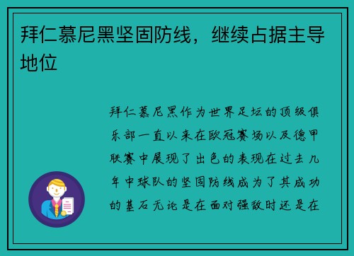 拜仁慕尼黑坚固防线，继续占据主导地位