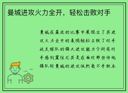 曼城进攻火力全开，轻松击败对手