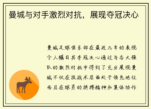 曼城与对手激烈对抗，展现夺冠决心
