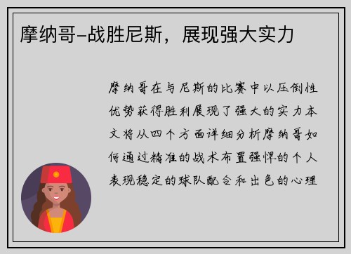 摩纳哥-战胜尼斯，展现强大实力