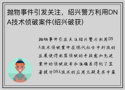 抛物事件引发关注，绍兴警方利用DNA技术侦破案件(绍兴破获)
