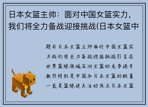 日本女篮主帅：面对中国女篮实力，我们将全力备战迎接挑战(日本女篮中的中国人)