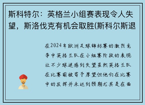 斯科特尔：英格兰小组赛表现令人失望，斯洛伐克有机会取胜(斯科尔斯退出英格兰)