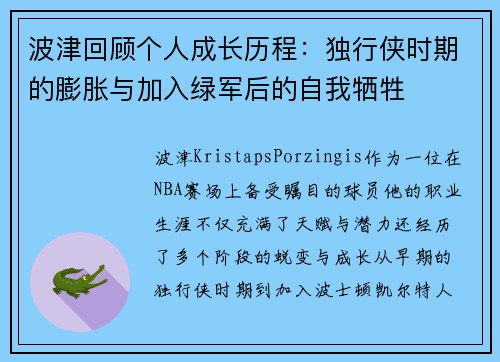 波津回顾个人成长历程：独行侠时期的膨胀与加入绿军后的自我牺牲