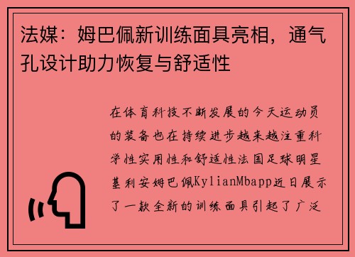 法媒：姆巴佩新训练面具亮相，通气孔设计助力恢复与舒适性